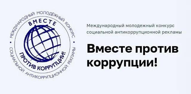 Молодёжь Элисты приглашают присоединиться к участию в Международном конкурсе социальной рекламы «Вместе против коррупции! »